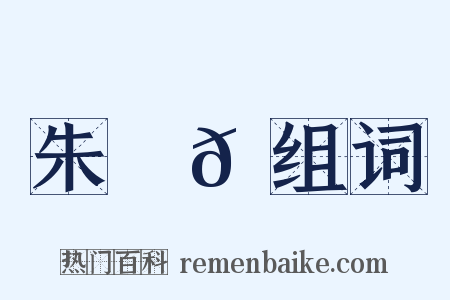 朱祐𠔬组词是什么意思的图片